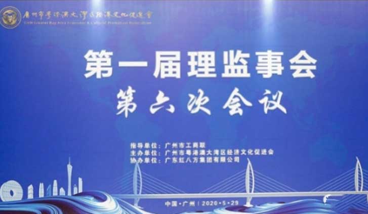 大湾区促进会第一届理监事会第六次会议于红八方中心圆满举行