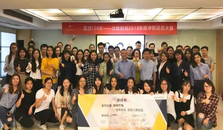 鏖战120天——北欧时刻2018年终冲刺动员大会