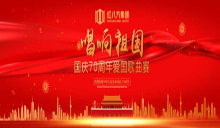 壮丽七十年，奋斗新时代 ，红八方集团举办 “唱响祖国——国庆70周年爱国歌曲赛”活动