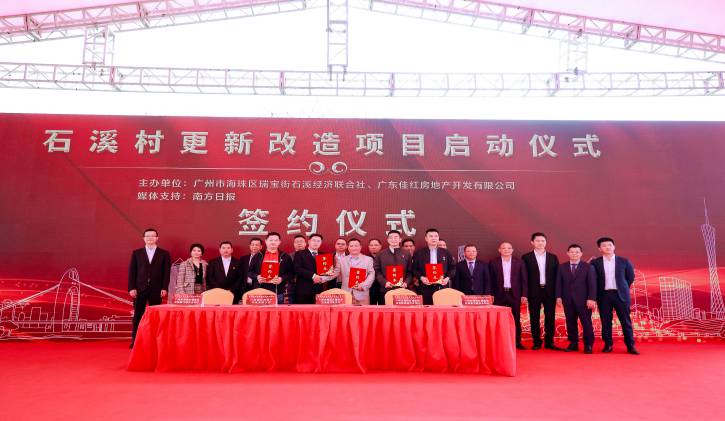 携手共建海珠创新湾  石溪村项目合作企业签约仪式隆重举行