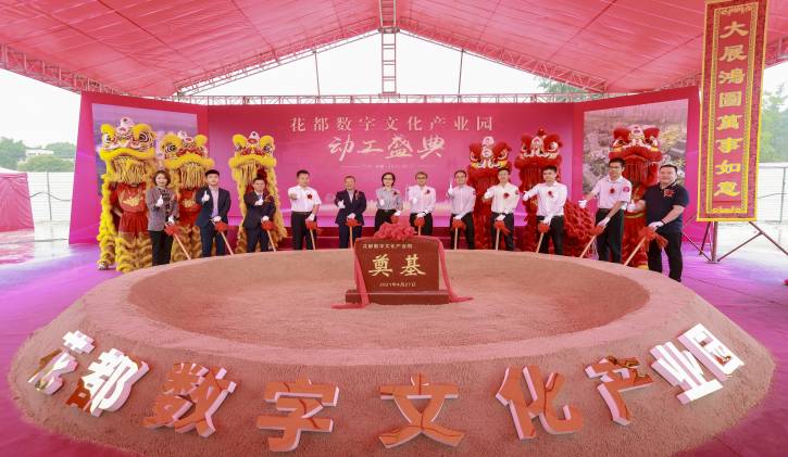 红八方集团花都数字文化产业园动工盛典圆满成功