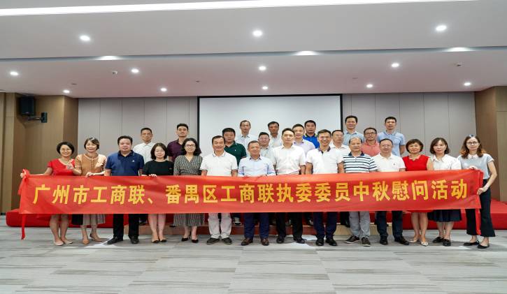 贺中秋 促交流 | 广州市工商联、番禺区工商联执常委莅临红八方集团开展中秋慰问活动