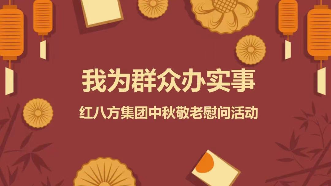 我为群众办实事 | 红八方集团中秋敬老慰问活动