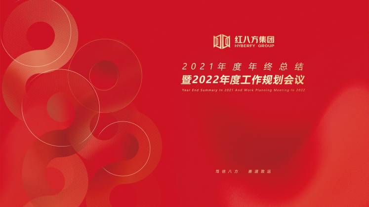 红八方集团2021年度年终总结暨2022年度工作规划会议顺利召开