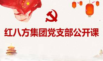 《党建引领—用知识办实事 带动企业生产力》 ---记红八方集团党支部举办的公开课