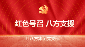 红色号召 八方支援