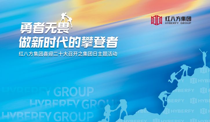 《勇者无畏，做新时代的攀登者》| 红八方集团喜迎二十大召开之集团日主题活动圆满成功