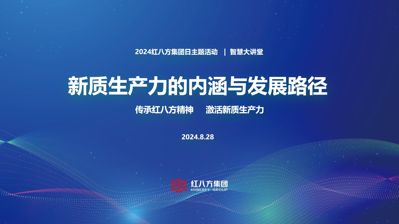 传承红八方精神，激活新质生产力丨红八方集团日活动圆满落幕